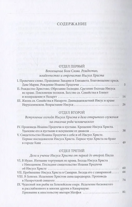 Книга Библейская История. Новый Завет. От Рождества до Воскресения Иисуса Христа (Александр Лопухин) — 2