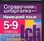 Немецкий язык 5-9 кл. — 2038571 — 1
