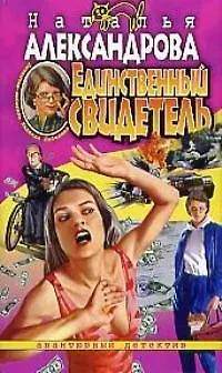 Книга Единственный свидетель (Наталья Александрова)