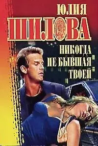 Никогда не бывшая твоей