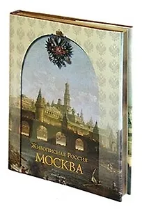 Москва. Живописная Россия