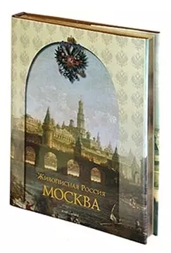 Москва. Живописная Россия — 2052022 — 1