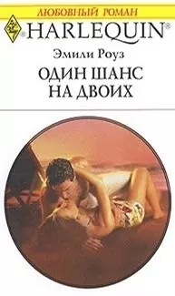 Один шанс на двоих (мягк) (Любовный роман 1793). Роуз Э. (АСТ) — 2183734 — 1