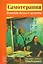 Самотерапия. Изменим жизнь к лучшему! — 2533892 — 1