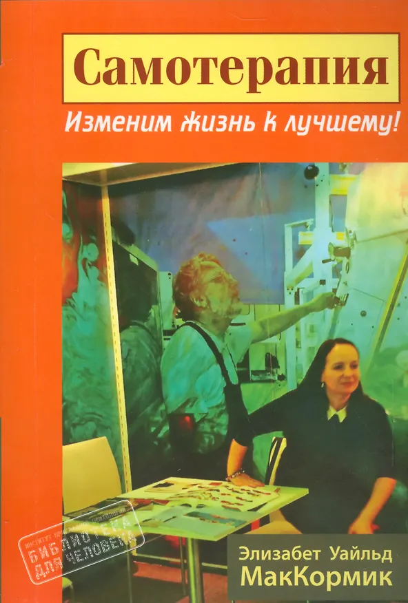 Книга Самотерапия. Изменим жизнь к лучшему! (Элизабет Уайльд МакКормик) — 1