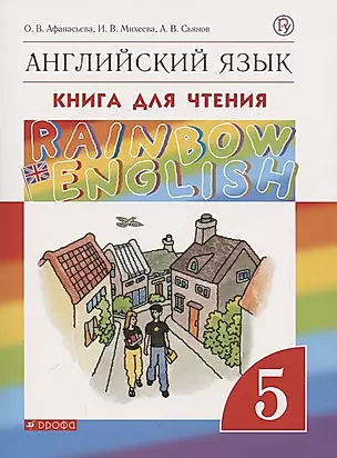 Rainbow English. Английский язык. 5 класс. Книга для чтения — 2734864 — 1