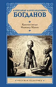 Красная звезда. Инженер Мэнни