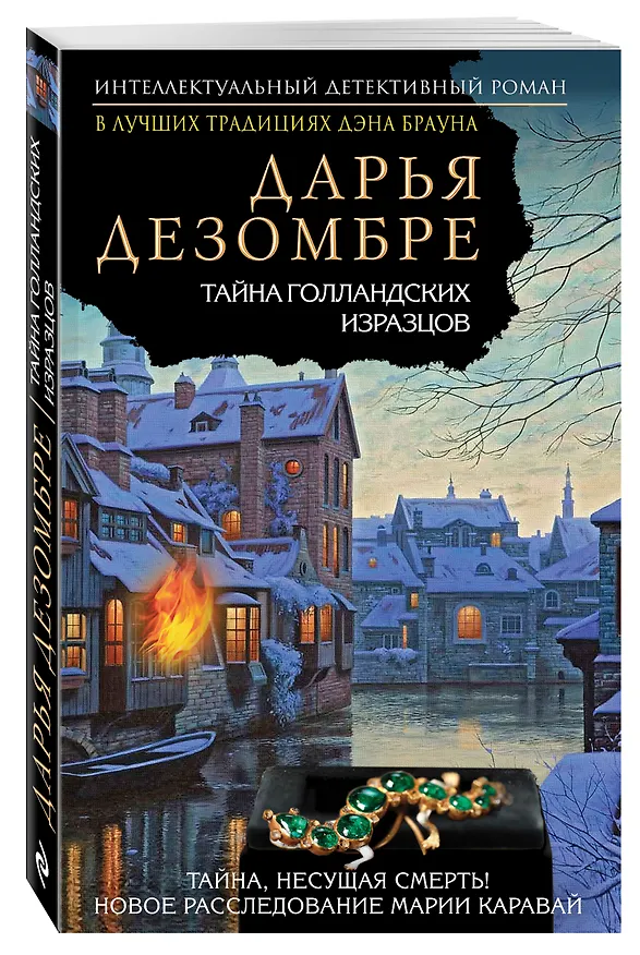 Книга Тайна голландских изразцов (Дарья Дезомбре) — 4