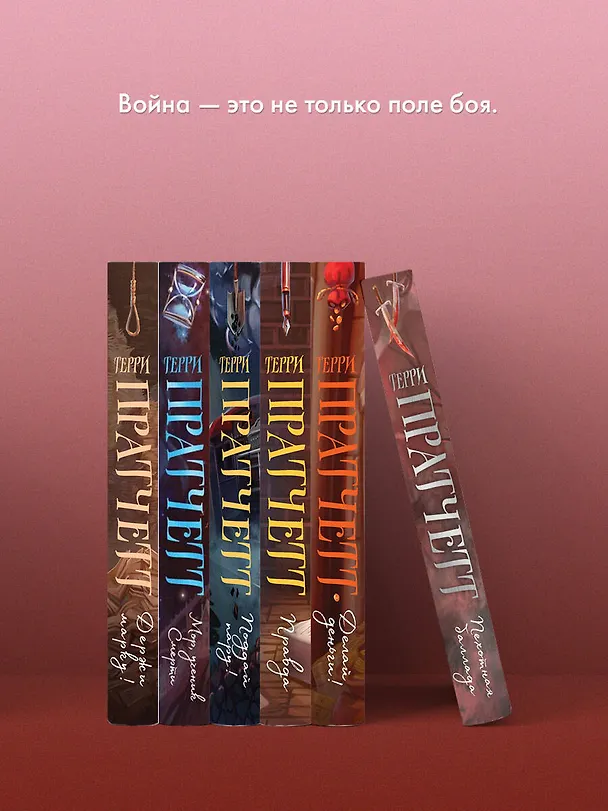 Книга Пехотная баллада (Терри Пратчетт) — 8