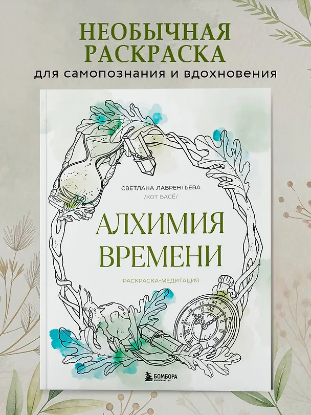 Книга Алхимия времени. Раскраска-медитация (Светлана Лаврентьева) — 5