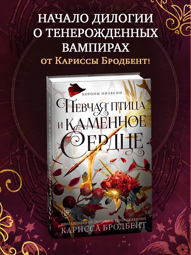 Книга Короны Ниаксии. Певчая птица и каменное сердце. Книга первая из дилогии о тенерожденных (Карисса Бродбент) — 6