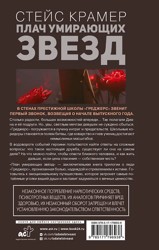 Книга Плач умирающих звёзд (Стейс Крамер) — 2