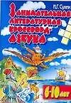 Занимательная литература. Кроссворд-азбука. 6-10 лет