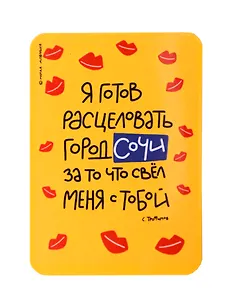 Магнит Я готов расцеловать город Сочи (МVS-01389)