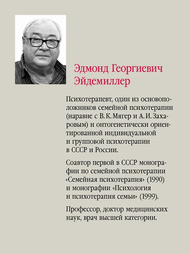 Книга Детская психиатрия, психотерапия и медицинская психология. Учебник для вузов. Стандарт третьего поколения (Эдмонд Эйдемиллер) — 5
