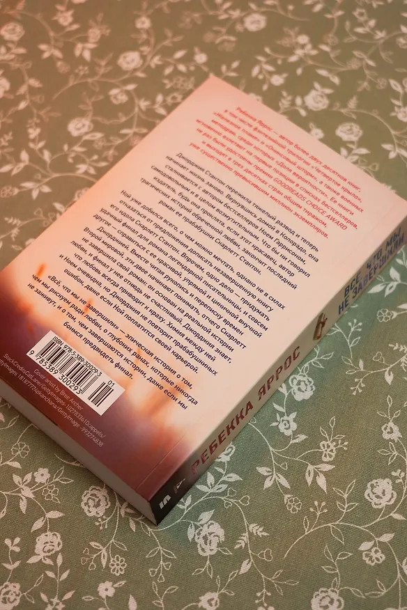 Книга Всё, что мы не завершили (Ребекка Яррос) — 19
