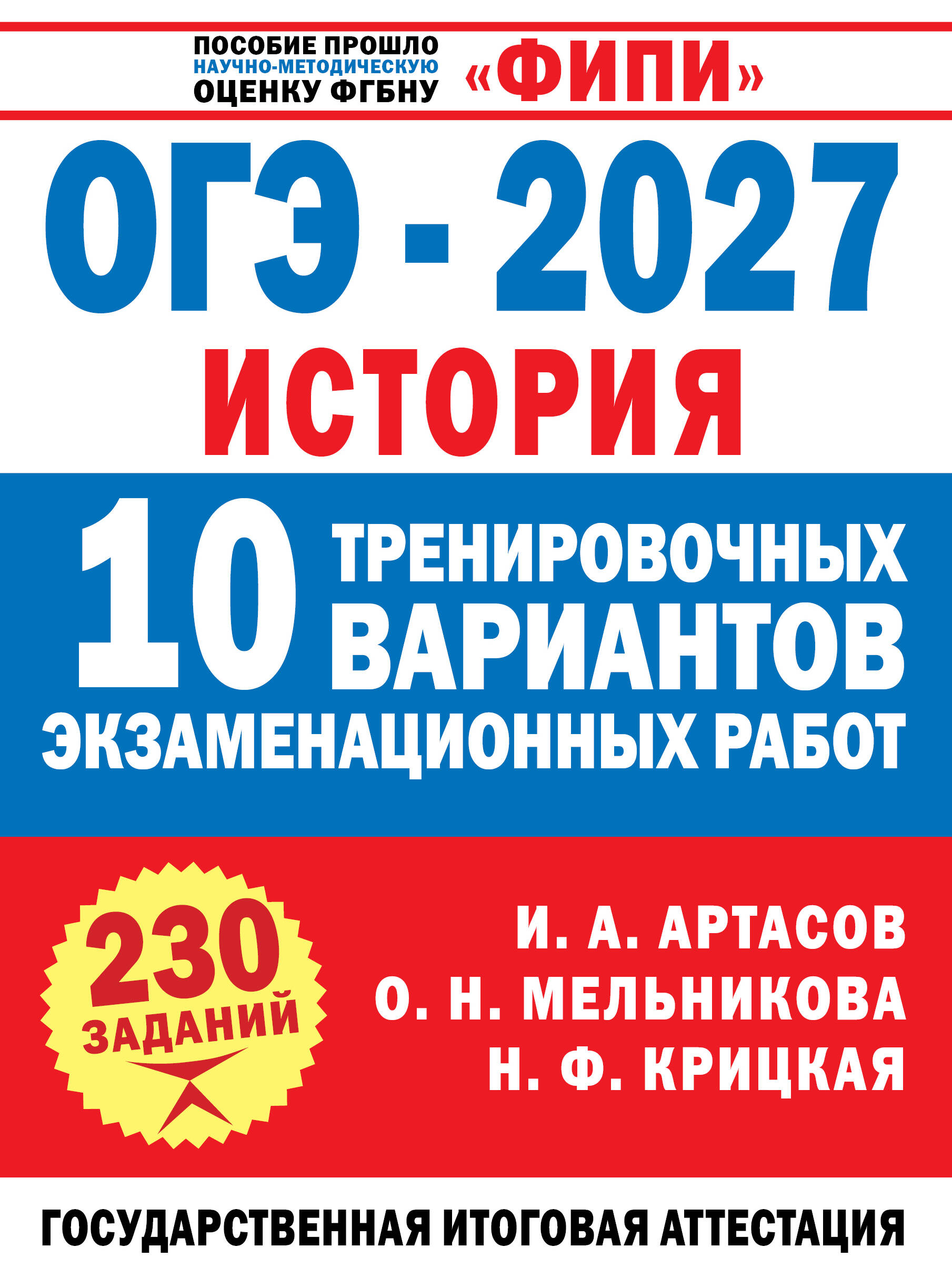 Обложка книги «ОГЭ-2027. История. 10 тренировочных вариантов экзаменационных работ для подготовки к ОГЭ»