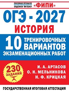 ОГЭ-2027. История. 10 тренировочных вариантов экзаменационных работ для подготовки к ОГЭ