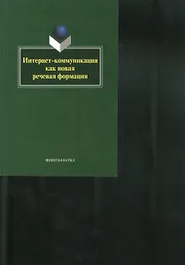 Интернет-коммуникация как новая речевая формация. Коллективная монография