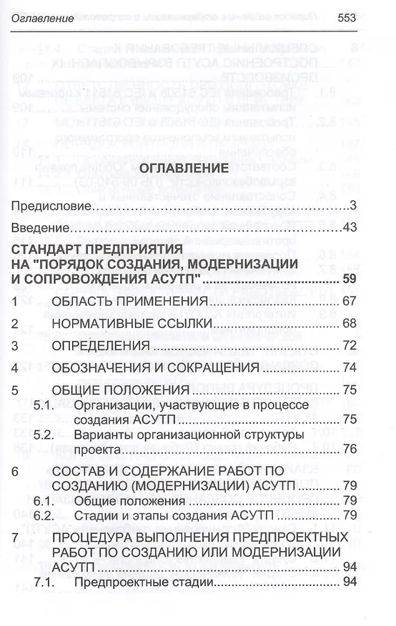 Книга Порядок создания, модернизации и сопровождения АСУТП (Юрий Федоров) — 2