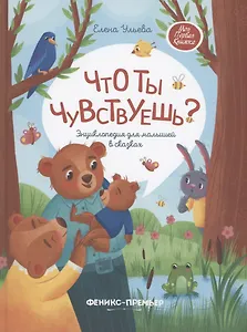 Что ты чувствуешь? Энциклопедия для малышей в сказках