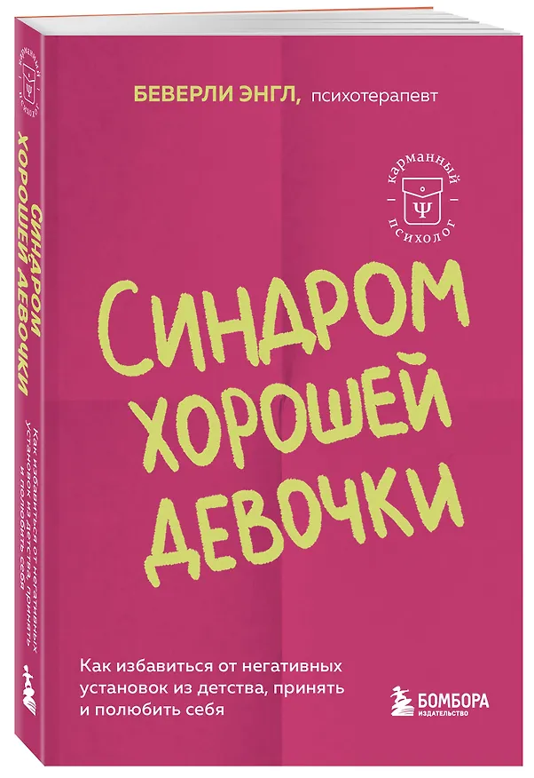 Книга Синдром хорошей девочки. Как избавиться от негативных установок из детства, принять и полюбить себя (Беверли Энгл) — 5