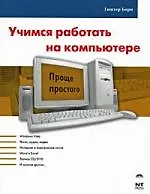 Книга Учимся работать на компьютере (Гюнтер Борн)