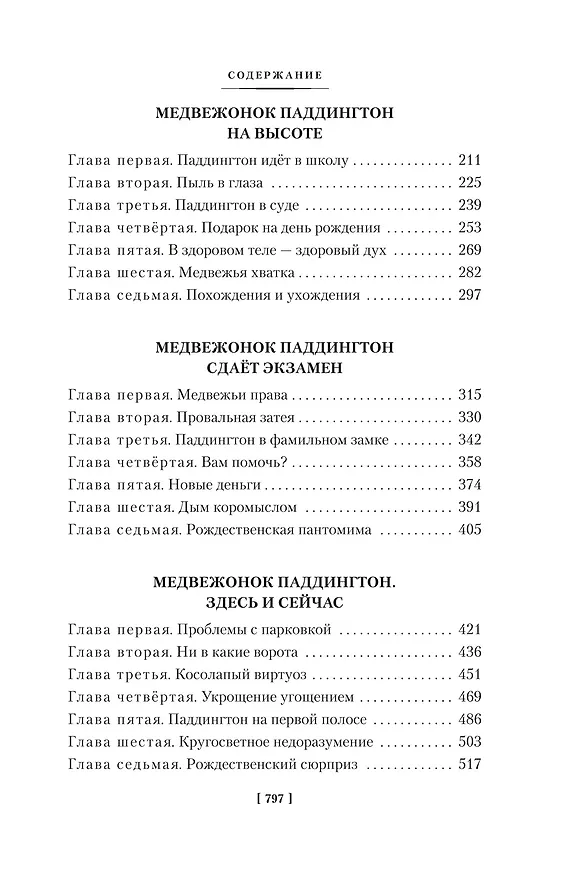 Книга Медвежонок Паддингтон и его звёздный час. Все приключения знаменитого медвежонка. Книга 2 (Майкл Бонд) — 6