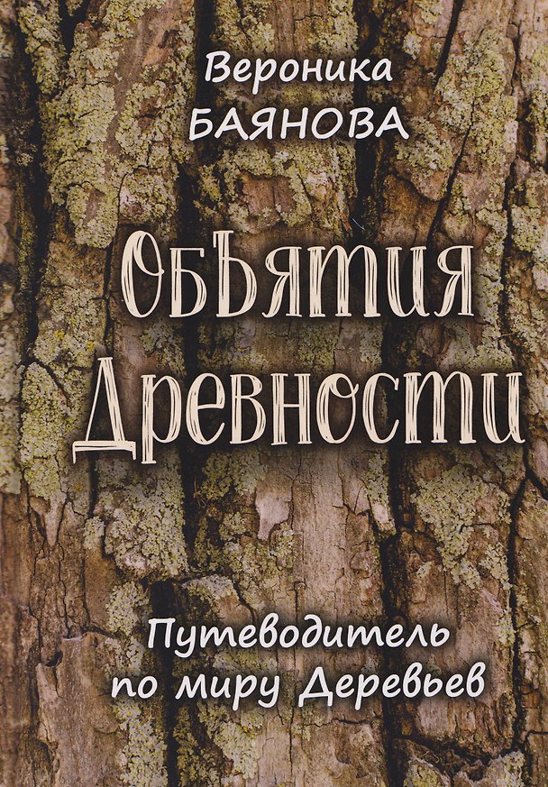 Книга Объятия Древности. Путеводитель по миру Деревьев (Вероника Баянова) — 1