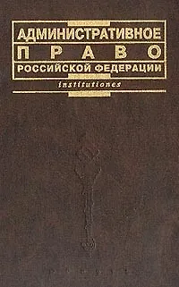 Книга Административное право РФ ()