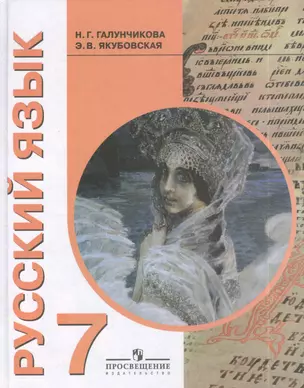 Русский язык 7 кл. Учебник (для спец. (кор.) обр. учр. 8 вида) (6,11 изд) Галунчикова (ФГОС) — 2379493 — 1