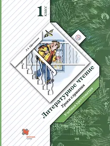 Литературное чтение. Уроки слушания. 1 кл. Хрестоматия. Изд.3