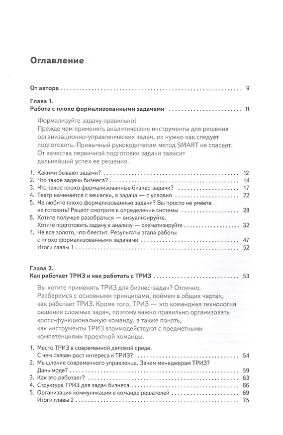 Книга ТРИЗ: Решение бизнес-задач (Антон Кожемяко) — 2