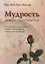 Мудрость нового тысячелетия — 2925723 — 1