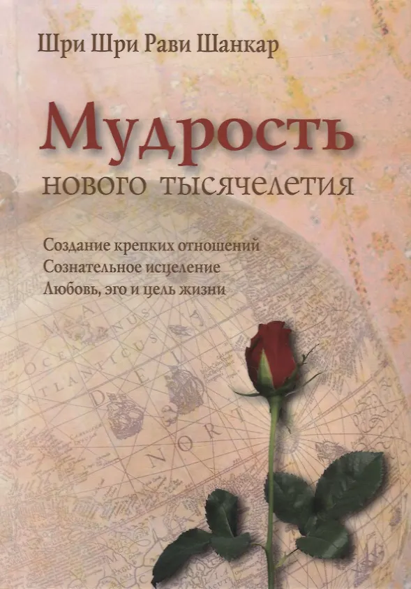 Книга Мудрость нового тысячелетия (Шри Шри Рави Шанкар) — 1