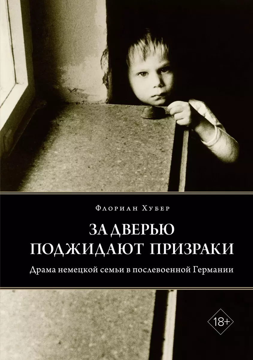 За дверью поджидают призраки (Флориан Хубер) - купить книгу с доставкой в  интернет-магазине «Читай-город». ISBN: 978-5-389-22744-6