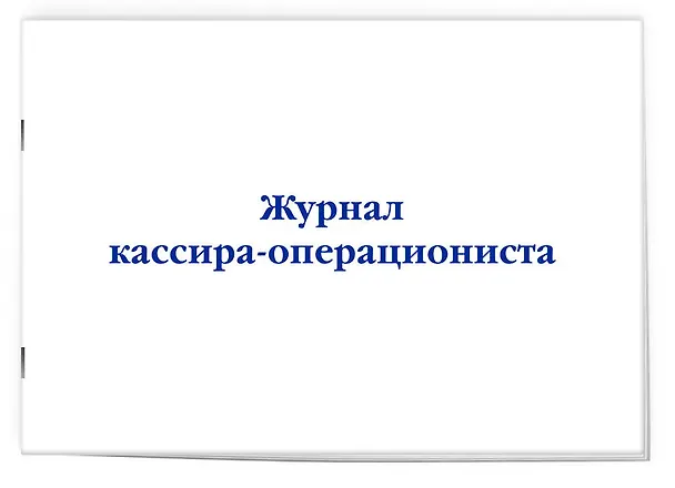 Журнал кассира-операциониста 3016410 — 2