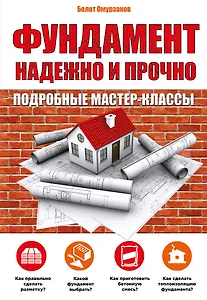 Фундамент.Надежно и прочно