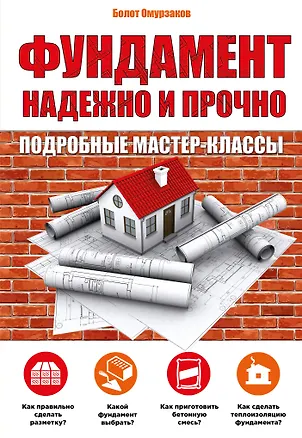 Книга Фундамент.Надежно и прочно (Болот Омурзаков)