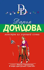 Монстры из хорошей семьи