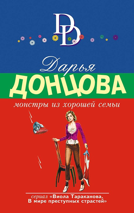 Книга Монстры из хорошей семьи (Дарья Донцова) — 1