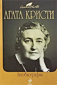 Книга Автобиография (Агата Кристи) — 1