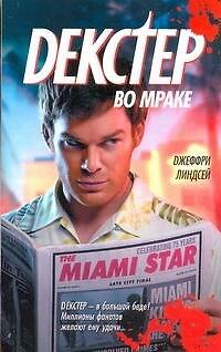 Книга Декстер во мраке: [роман, пер. с англ.] (Джоанна Линдсей) — 1