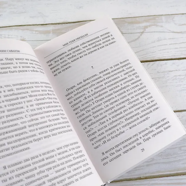 Книга Мне тебя обещали : роман (Эльчин Сафарли) — 8