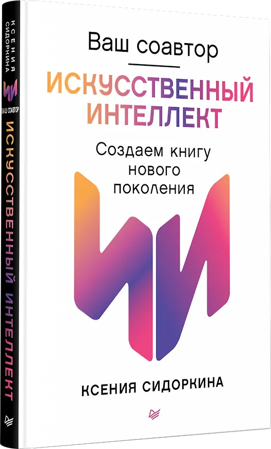Книга Ваш соавтор — искусственный интеллект. Создаем книгу нового поколения (Ксения Сидоркина) — 4