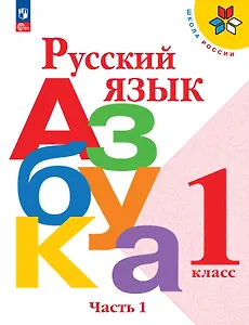 Русский язык. Азбука. 1 класс. Учебник. В двух частях. Часть 1. ФГОС 2021