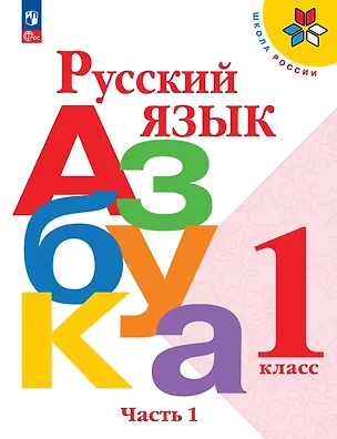 Книга Русский язык. Азбука. 1 класс. Учебник. В двух частях. Часть 1. ФГОС 2021 (Людмила Виноградская, Виктор Кирюшкин, Марина Бойкина, Всеслав Горецкий)