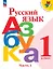 Русский язык. Азбука. 1 класс. Учебник. В двух частях. Часть 1. ФГОС 2021 — 3164222 — 1