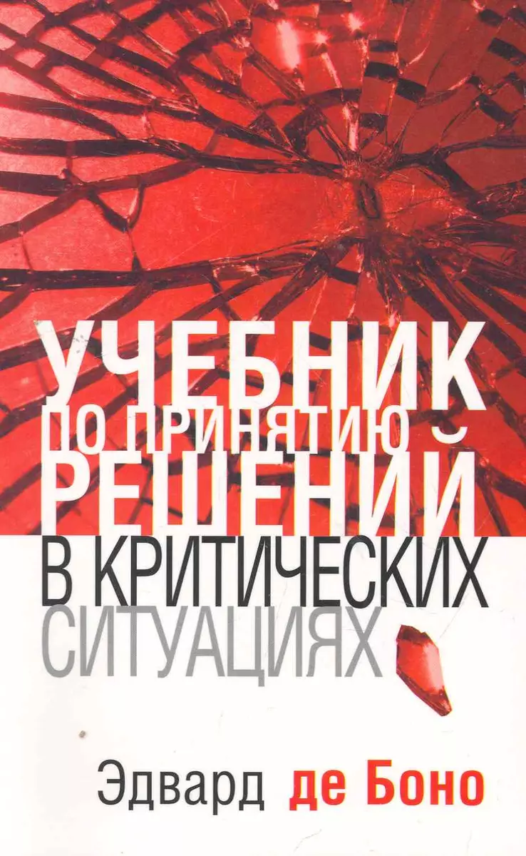 Учебник по принятию решений в критических ситуациях (Эдвард де Боно) -  купить книгу с доставкой в интернет-магазине «Читай-город». ISBN:  978-985-15-2211-4