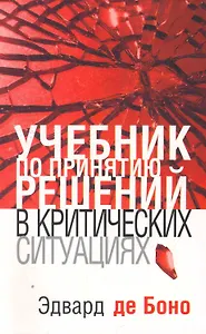 Учебник по принятию решений в критических ситуациях